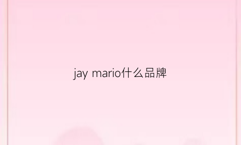 jaymario什么品牌(jaycn品牌店是正品吗)